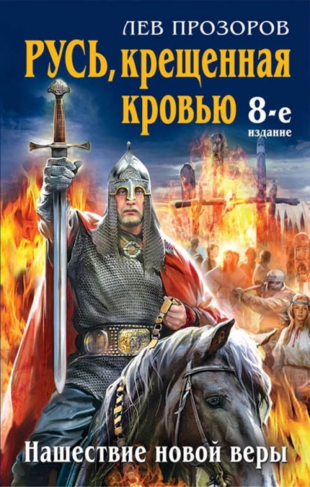 

Русь крещенная кровью Нашествие новой веры 8-е издание