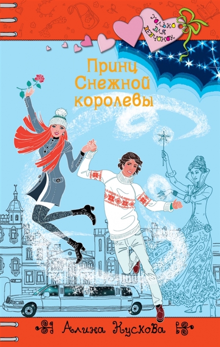 

Принц Снежной королевы