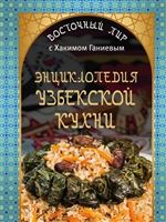Энциклопедия узбекской кухни Энциклопедия узбекской кухни