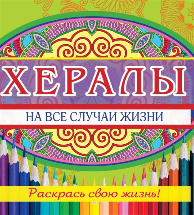 

Хералы на все случаи жизни