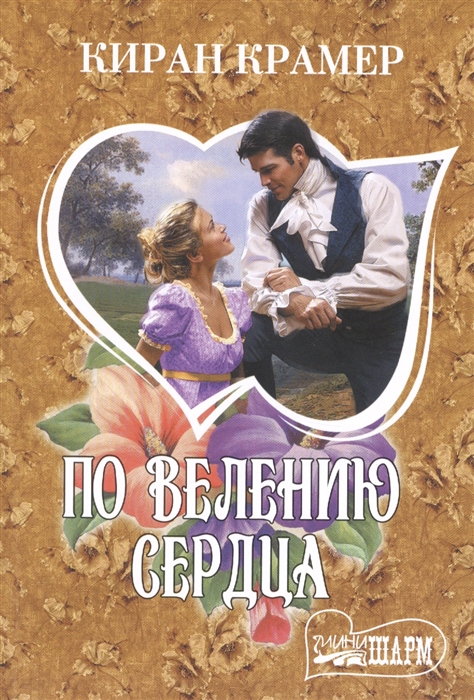 

По велению сердца