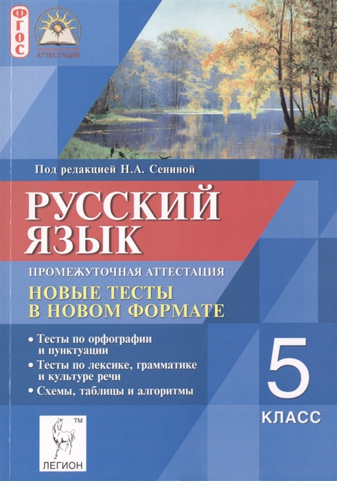 

Русский язык 5 класс Промежуточная аттестация Новые тесты в новом формате Учебное пособие Издание второе