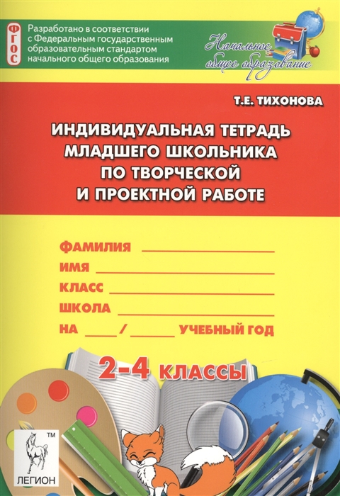 

Индивидуальная тетрадь младшего школьника по творческой и проектной работе 2-4 классы Учебно-методическое пособие