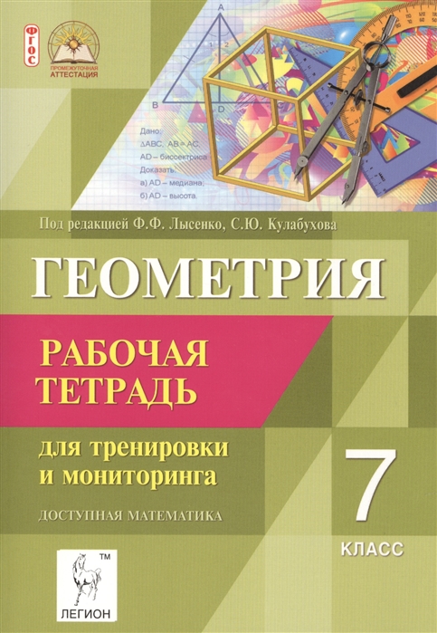 

Геометрия 7 класс Рабочая тетрадь для тренировки и мониторинга Издание третье