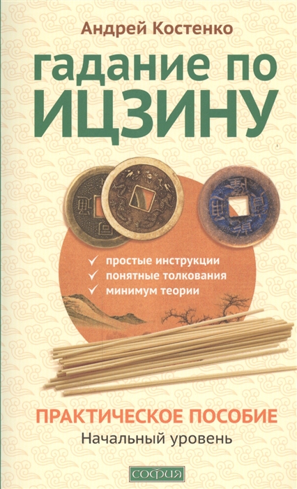 

Гадание по Ицзину Практическое пособие Начальный уровень