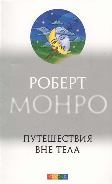 

Путешествия вне тела