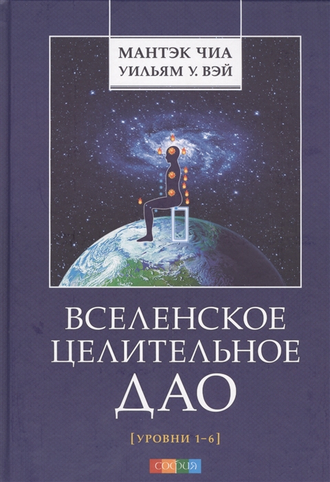 

Вселенское Целительное Дао Уровни 1-6
