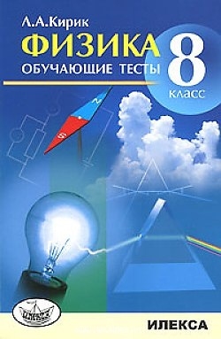 

Обучающие тесты по физике 8 класс