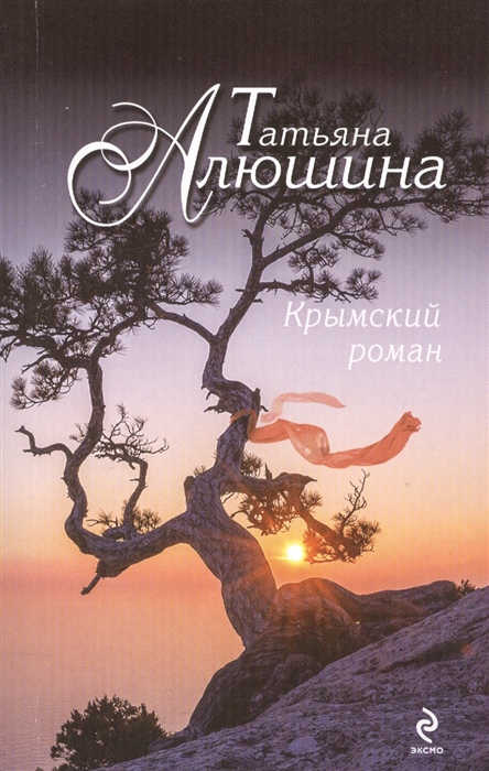 

Крымский роман