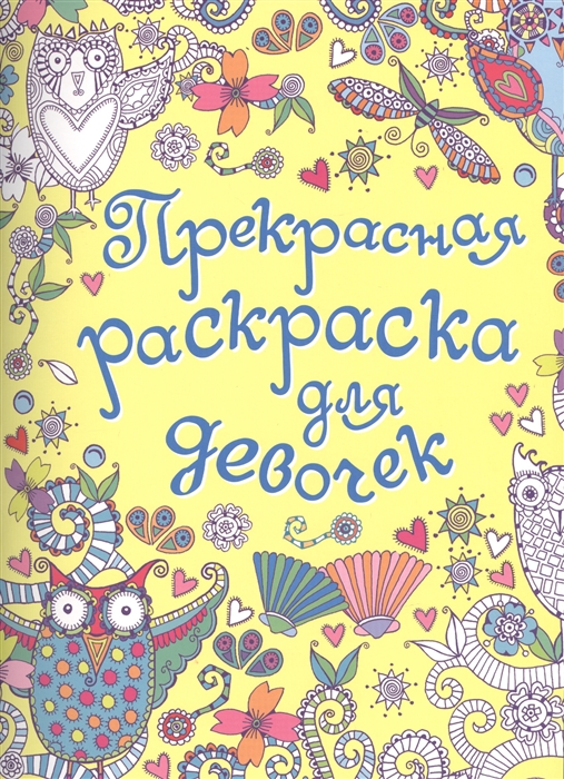 

Прекрасная раскраска для девочек
