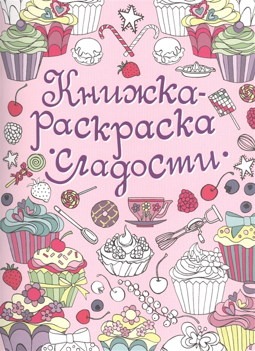 

Книжка-раскраска Сладости