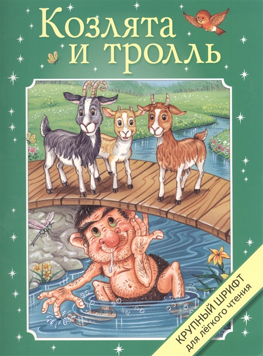 

Козлята и тролль