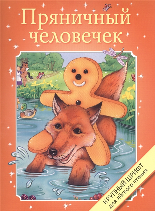 

Пряничный человечек
