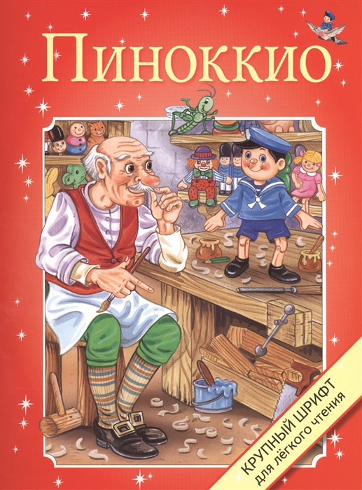 

Пиноккио