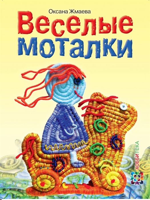 

Веселые моталки