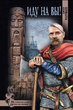 

Иду на вы