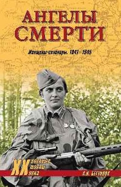 

Ангелы смерти Женщины-снайперы 1941-1945