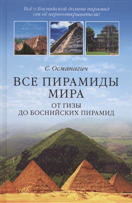 

Все пирамиды мира От Гизы до Боснийских пирамид