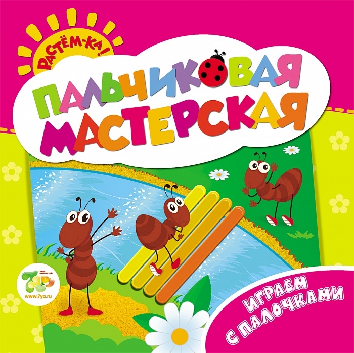 

Играем с палочками Пальчиковая мастерская