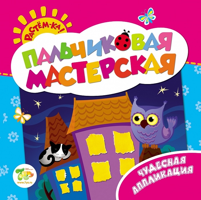 

Чудесная аппликация Пальчиковая мастерская