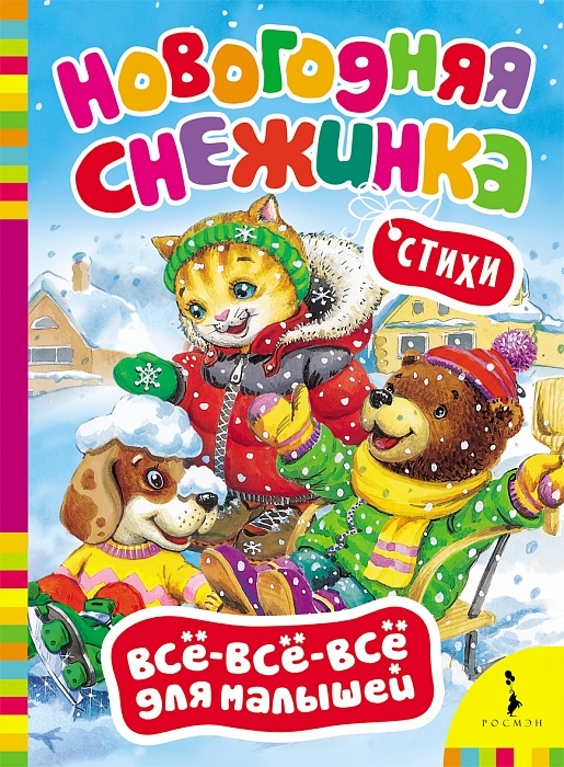 

Новогодняя снежинка Стихи