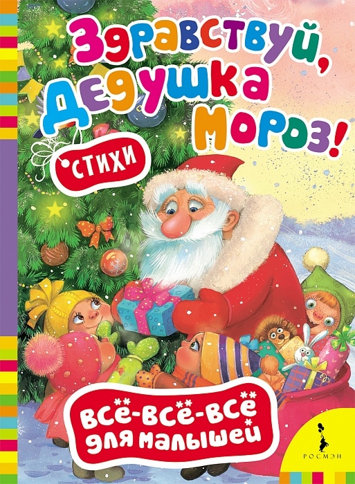 

Здравствуй Дедушка Мороз Стихи