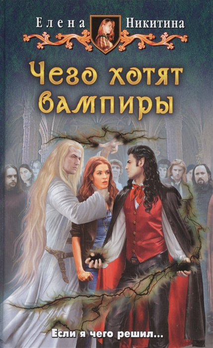 

Чего хотят вампиры Роман