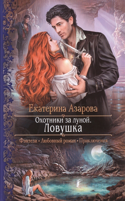 

Охотники за луной Ловушка Роман