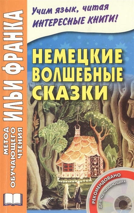 

Grimms Marchen Немецкие волшебные сказки Из собрания сочинений братьев Гримм Издание пятое исправленное CD