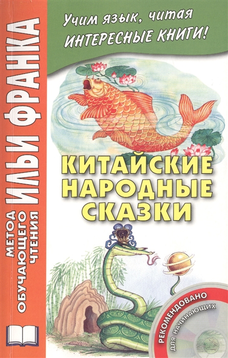 

Китайские народные сказки CD