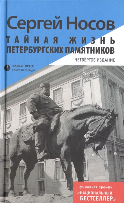 Носов С. - Тайная жизнь петербургских памятников Четвертое издание