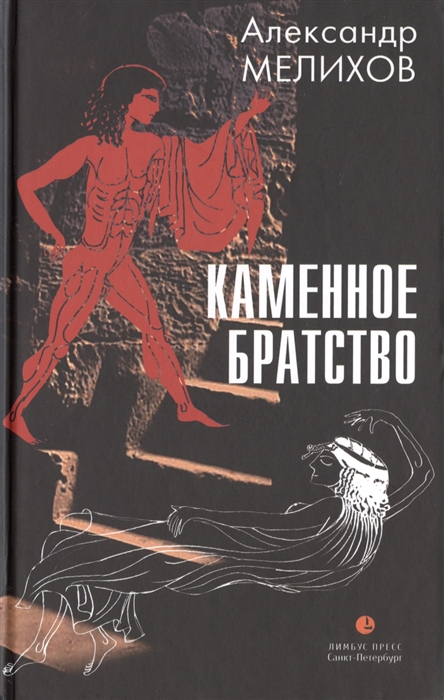 

Каменное братство Роман