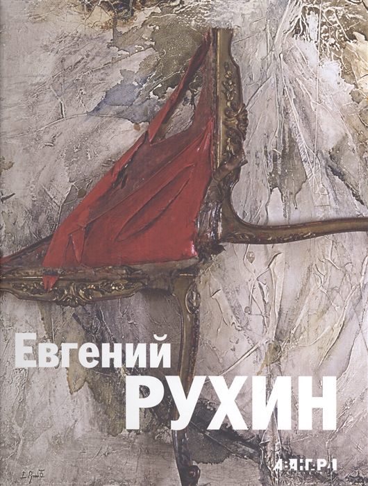 

Евгений Рухин 1943-1976 Evgenii Rukhin 1943-1976