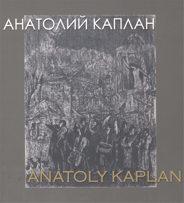 Кушнир И. (сост.) - Анатолий Каплан 1902-1980 Anatoliy Kaplan