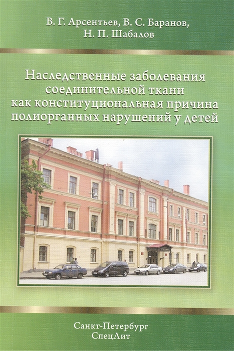 

Наследственные заболевания соединительной ткани как конституционная причина полиорганных нарушений у детей