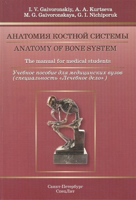 

Анатомия костной системы Anatomy of bone system The manual for medical students Учебное пособие для медицинских вузов специальность Лечебное дело на английском языке