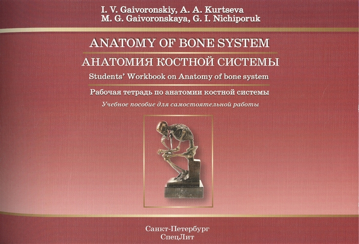 

Анатомия костной системы Anatomy of bone system Student s Workbook on Anatomy of bone system Рабочая тетрадь по анатомии костной системы на английском языке