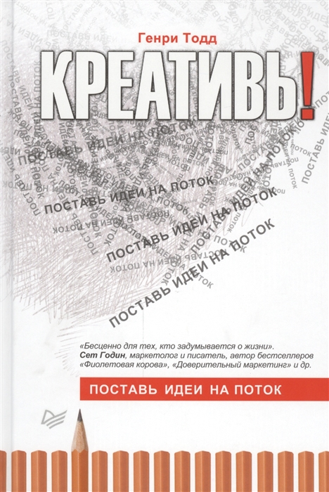 

Креативь Поставь идеи на поток