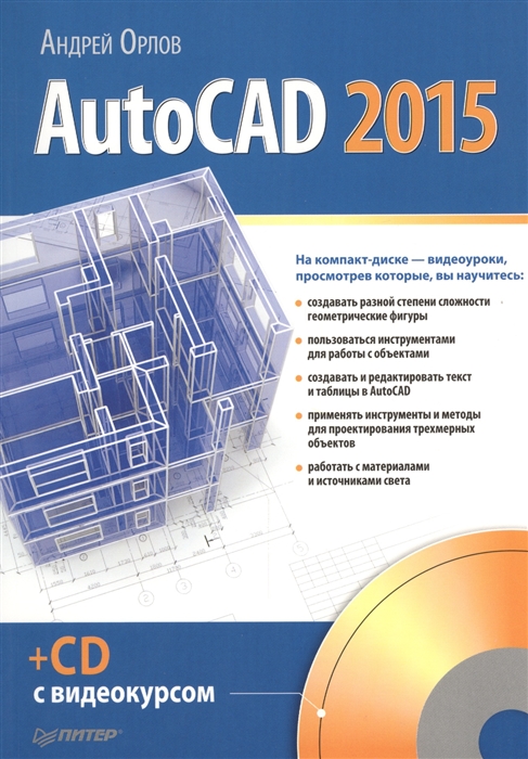 

AutoCAD 2015 CD с видеокурсом