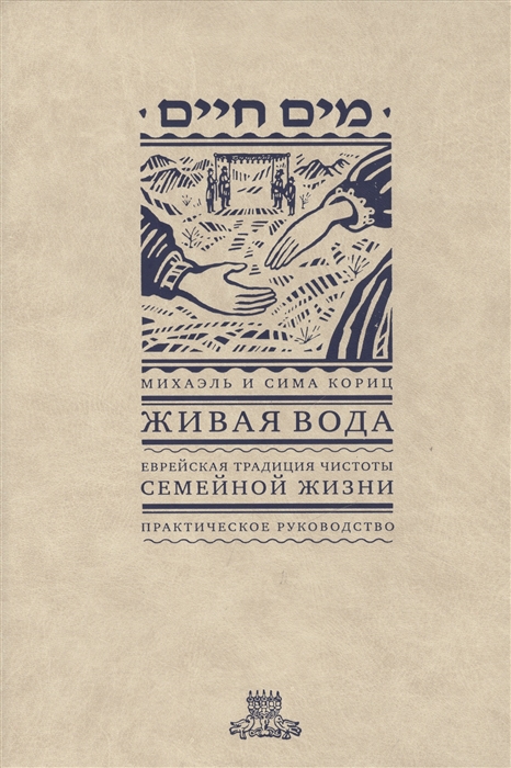 Кориц М., Кориц С. - Живая вода Еврейская традиция чистой семейной жизни Практическое руководство