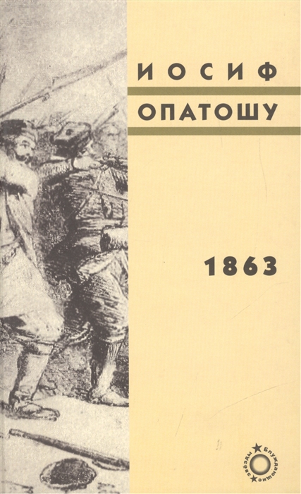 

1863 Вторая часть трилогии В польских лесах