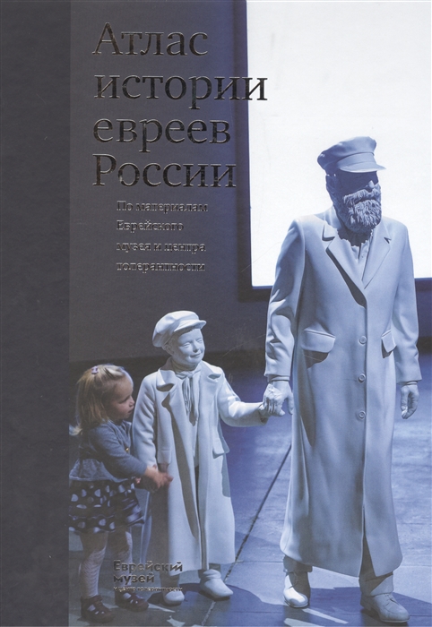 

Атлас истории евреев России По материалам еврейского музея и центра толерантности