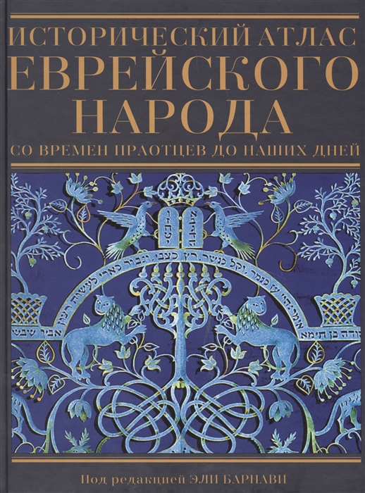 

Исторический атлас еврейского народа со времен праотцев до наших дней A historical atlas of the jewish people from the time of the patriarchs to the present
