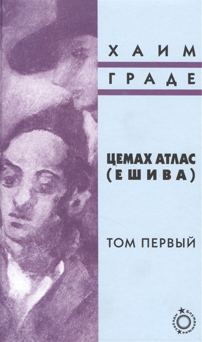 

Цемах Атлас Ешива Том первый комплект из 2 книг