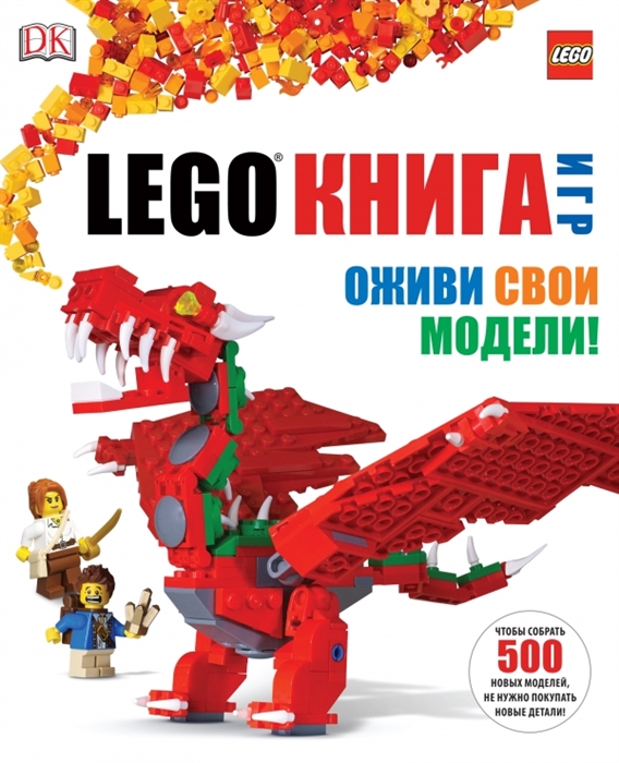 

LEGO®. Книга игр. Оживи свои модели!