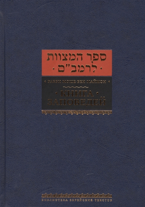 

Книга заповедей