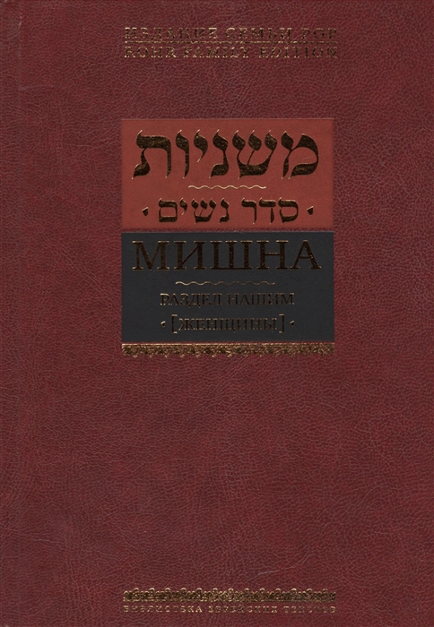 

Мишна Раздел Нашим Женщины