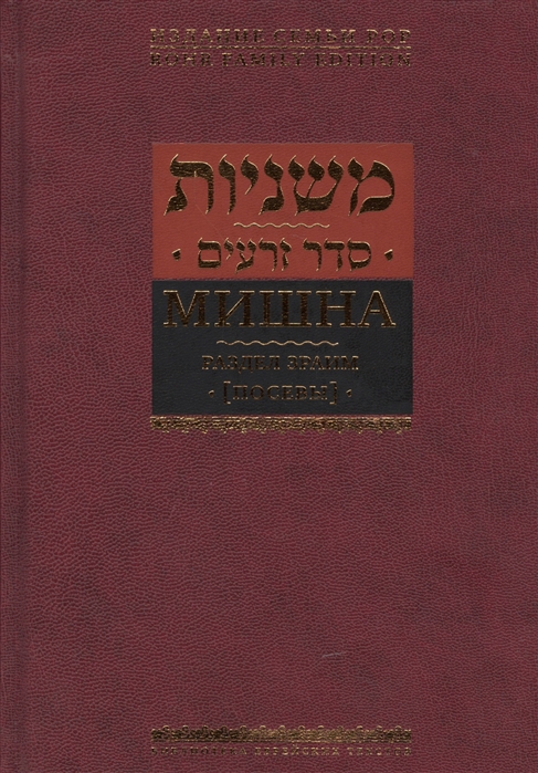 

Мишна Раздел Зраим Посевы