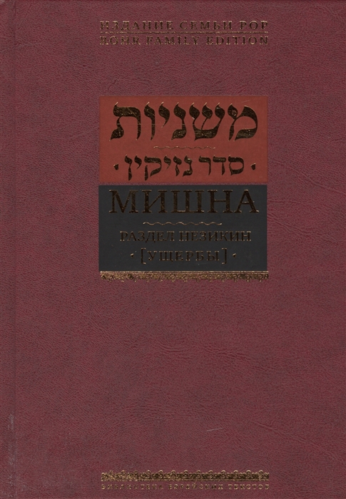 

Мишна Раздел Незикин Ущербы