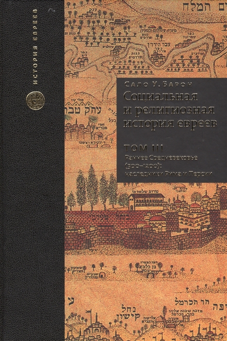 

Социальная и религиозная история евреев Том III Раннее Средневековье 500-1200 наследники Рима и Персии